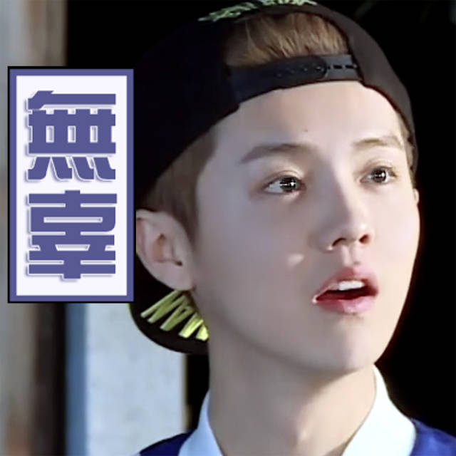 三年前vs三年后 活在表情包里的鹿晗美颜三年如一日