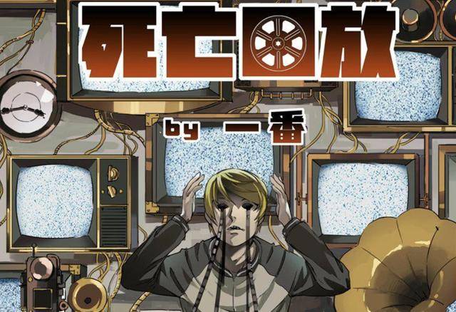 魏死死——漫画《死亡回放》,动画《生死回放》