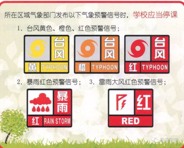 灾害性天气延迟上学及停课指引
