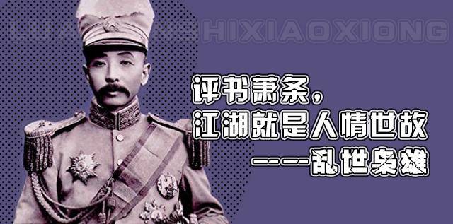 评书萧条,江湖就是人情世故——乱世枭雄