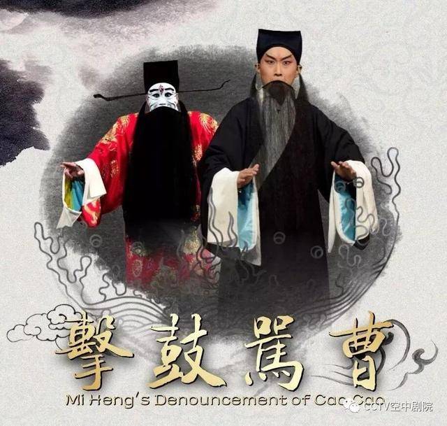 京剧折子戏专场《击鼓骂曹《三娘教子《青石山,欢迎观众