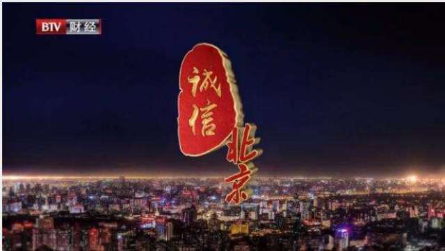 倒计时一天--中国品牌日:BTV财经首推北京诚