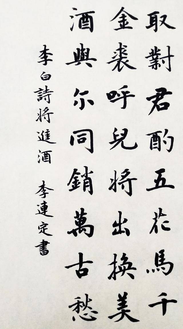 楷書版李白《將進酒》,字體不錯,欣賞一下吧