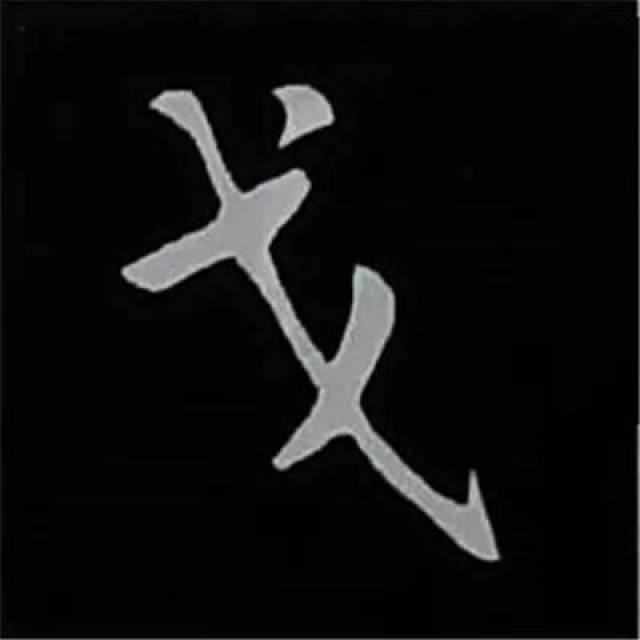 戈的笔画,志笔画,账的笔画_大山谷图库