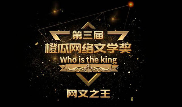 橙瓜网络文学奖将揭晓 新一届网文之王破壳待