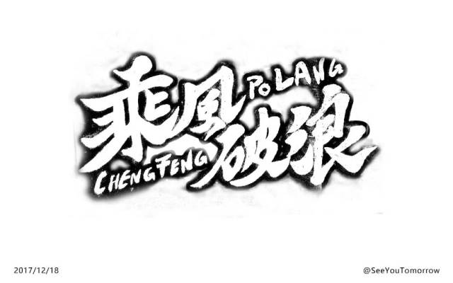 字体帮"30 计划"第41篇:seeyoutomorrow