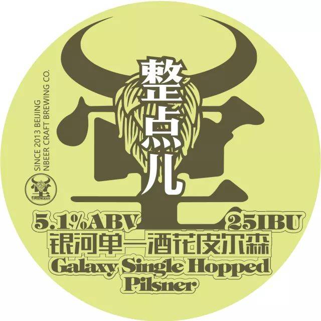 nb新酒丨"整点儿皮尔森"