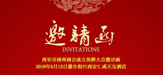 西安市商州商会成立揭牌大会邀请函 2018年5月13日邀你相约西安汇成