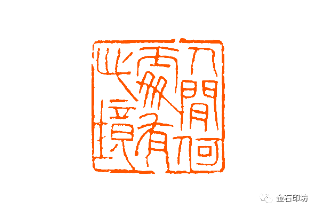 名家印赏丨谈月色篆刻作品精选