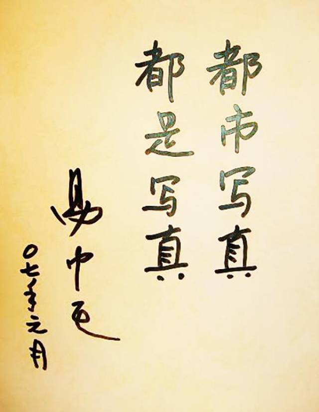 易中天教授秀書法,看完這字,網友為何這麼說?