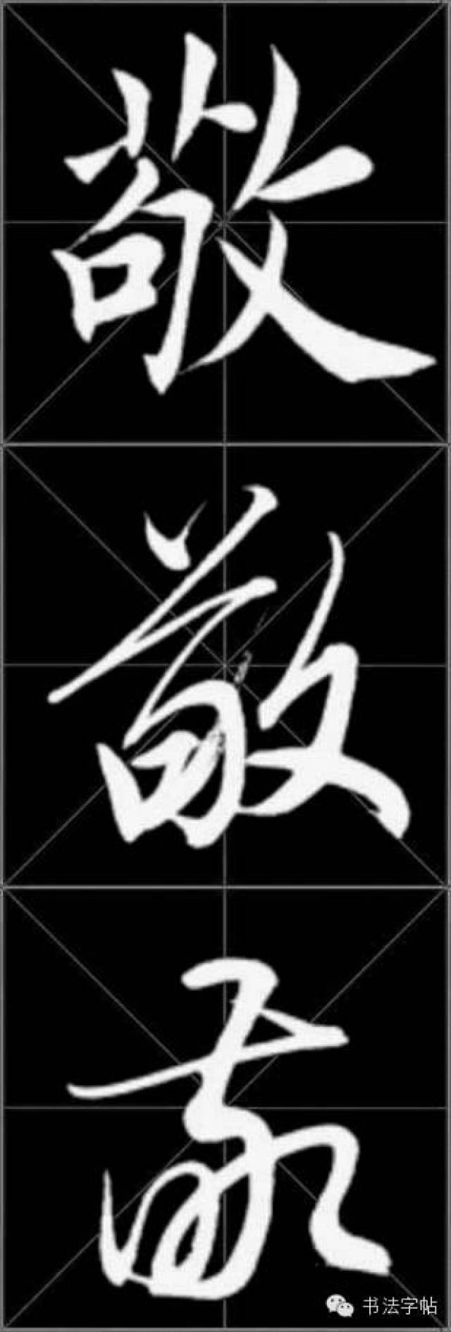 视频教程楷书 · 敬 视频教程行书 · 敬 视频教程草书 · 敬 田蕴章