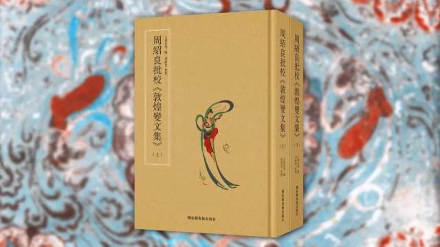 周紹良批校《敦煌變文集》出版_搜狐网
