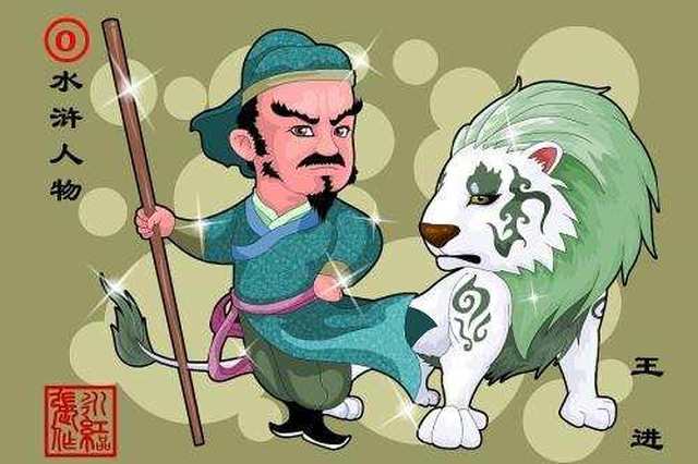 水浒传中王进为什么不上梁山?