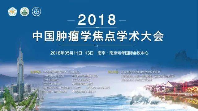 聚焦肿瘤"靶向"健康 2018中国肿瘤学焦点大会在宁成功举办