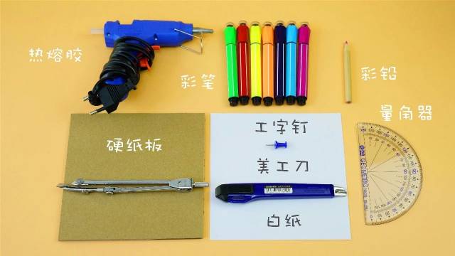 实验所需材料 白纸1张,硬纸板1块,工字钉1枚,彩笔7支, 胶水1瓶,彩铅1