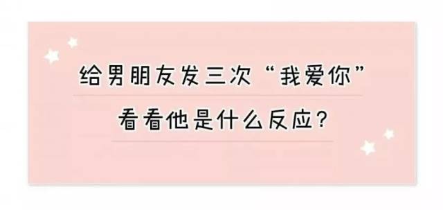 给男朋友发三次"我爱你",看他什么反应,结果