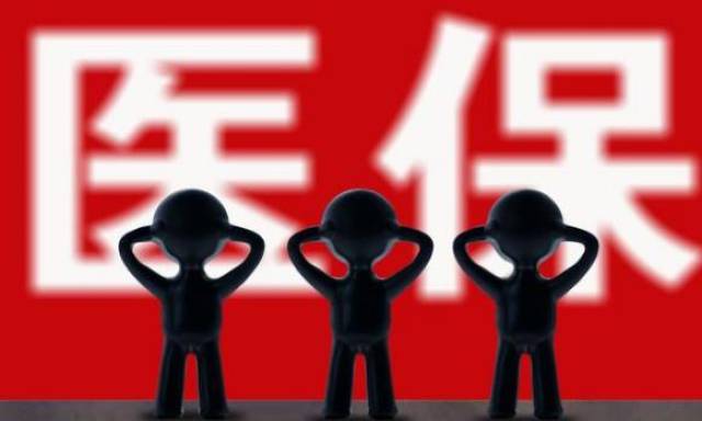 2018年法律最新规定!医保断交3月就清零?建议