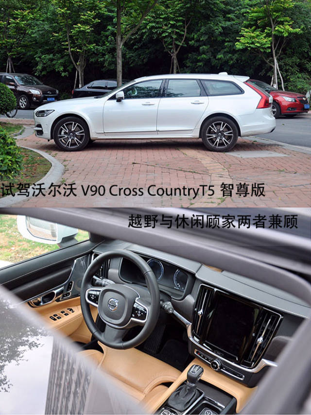 试驾沃尔沃 v90cross country t5智尊版 越野与休闲顾家两者兼顾
