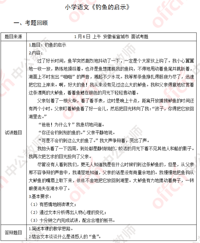 小学语文教师资格面试真题