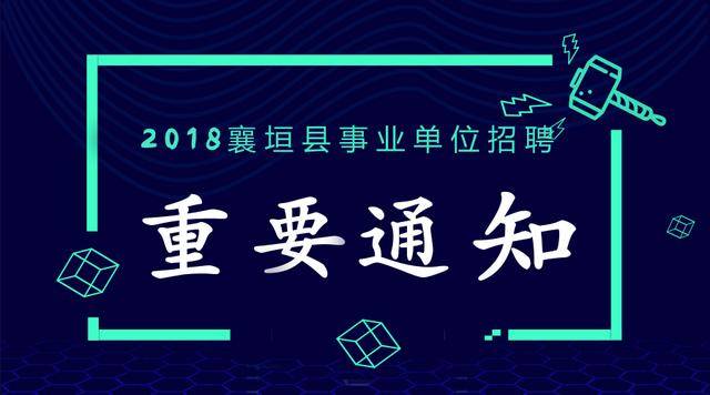 2018襄垣县事业单位招聘重要通知!