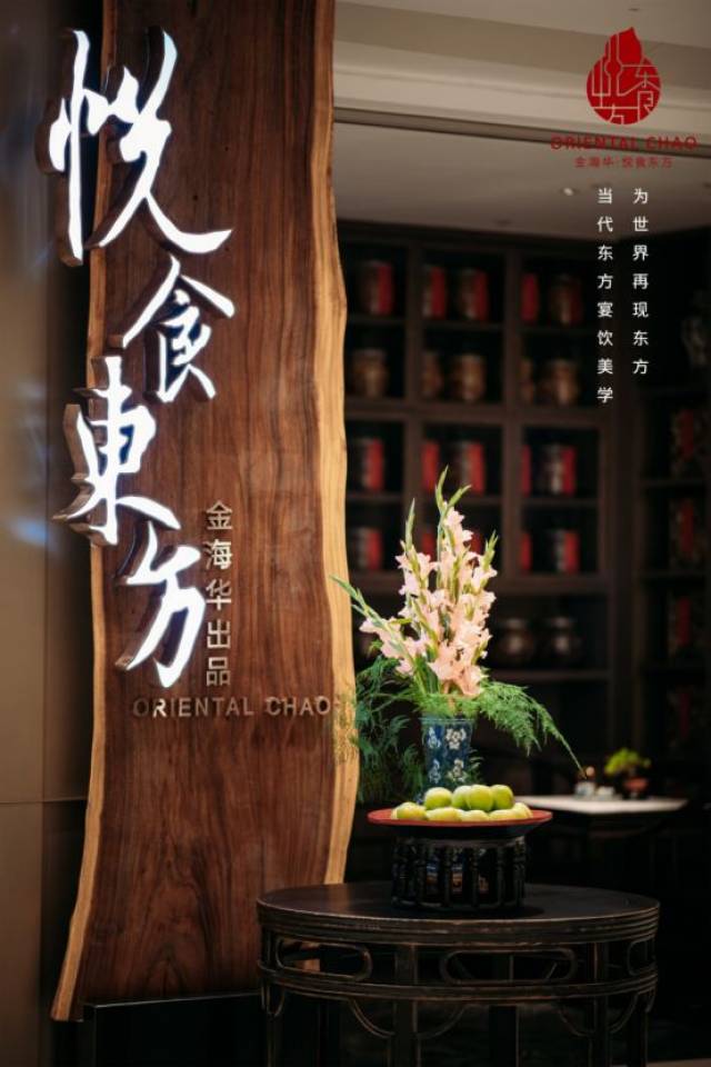 苏州金海华旗下又添一员大将,全面解析悦食东方品牌基因!
