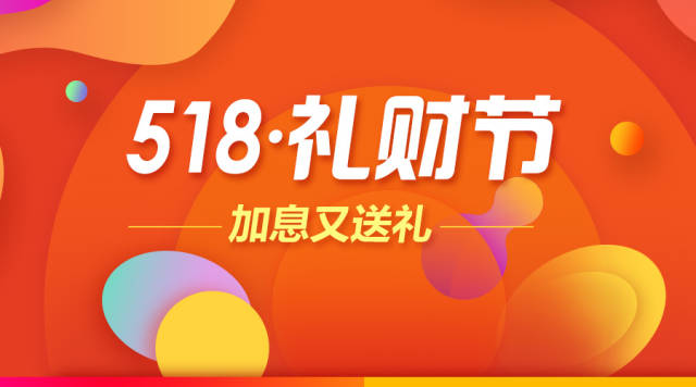 投资界的"双十一" 518全民投资节 这么重要的日子里 小果当然要为大家