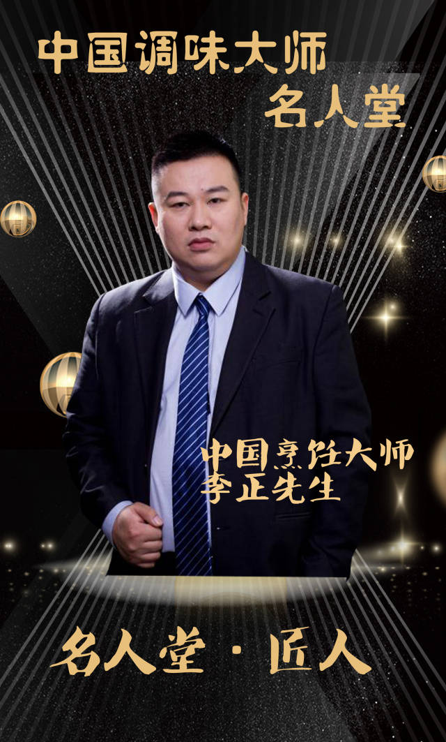 中国调味大师名人堂首批收录名单,开启中国第一代烹饪名家殿堂