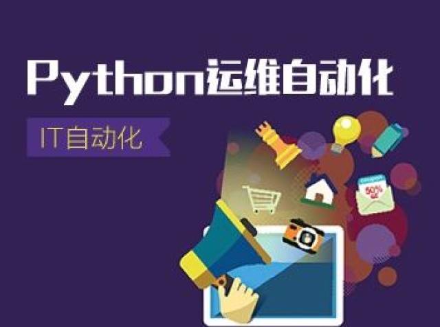 计算培训学院,云计算Python自动化运维开发实