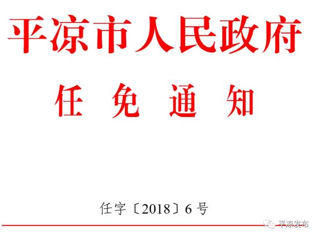 【人事】平凉市人民政府关于王武等同志职务任免的通知