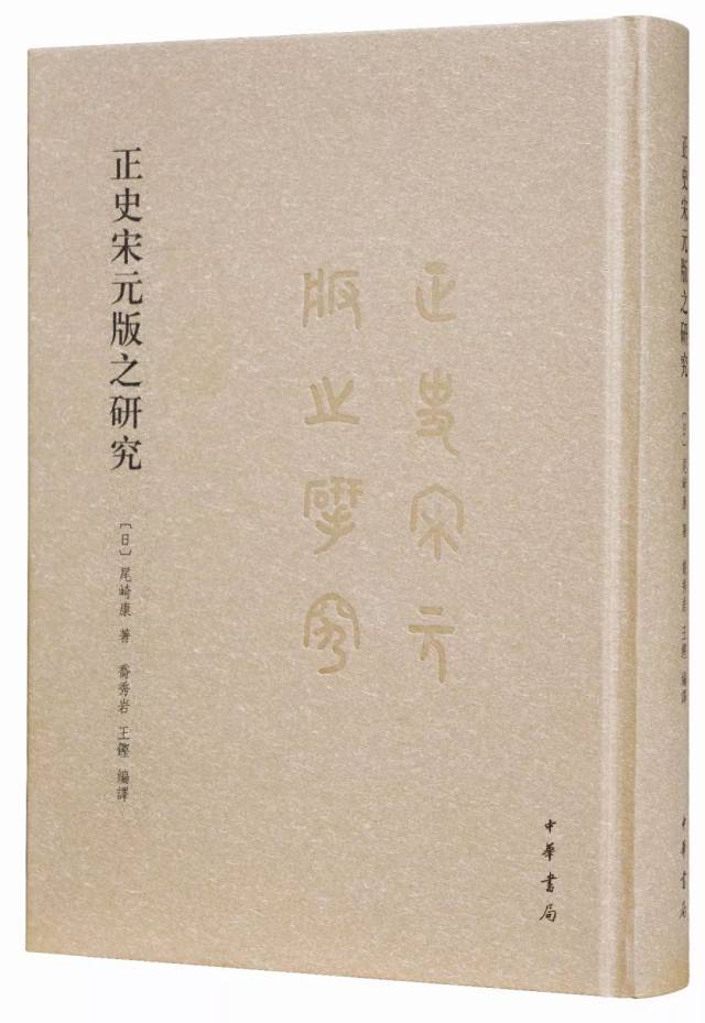 正史宋元版之研究》：正史宋元版本研究的集大成之作_手机搜狐网