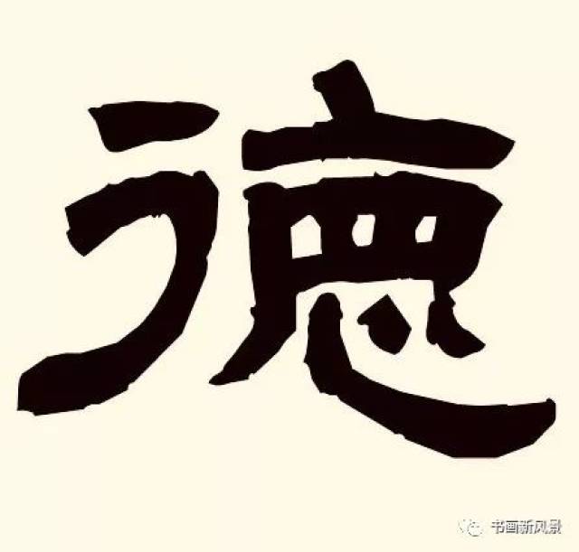 附历代德字写法