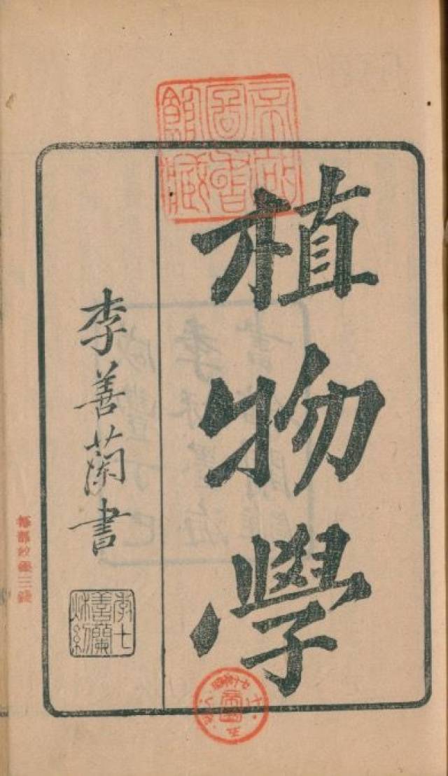 李善兰 韦廉臣合编《植物学》