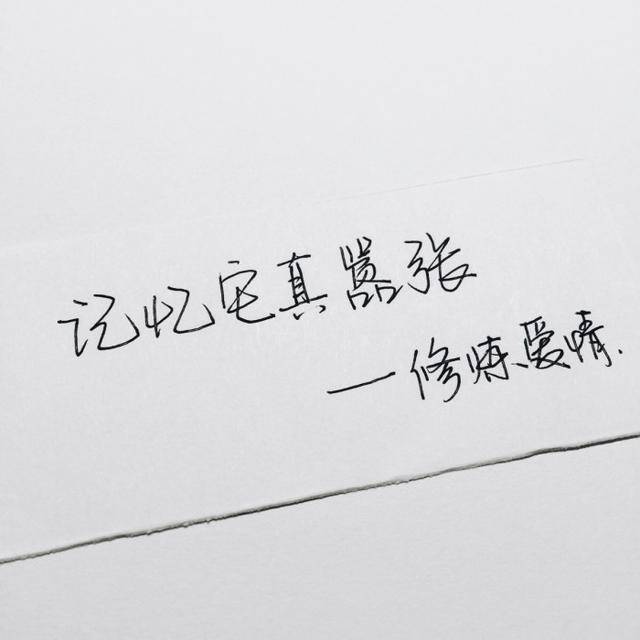 紙短情長,可是我已經錯過你了,這是給你的情書,願你餘生無波瀾