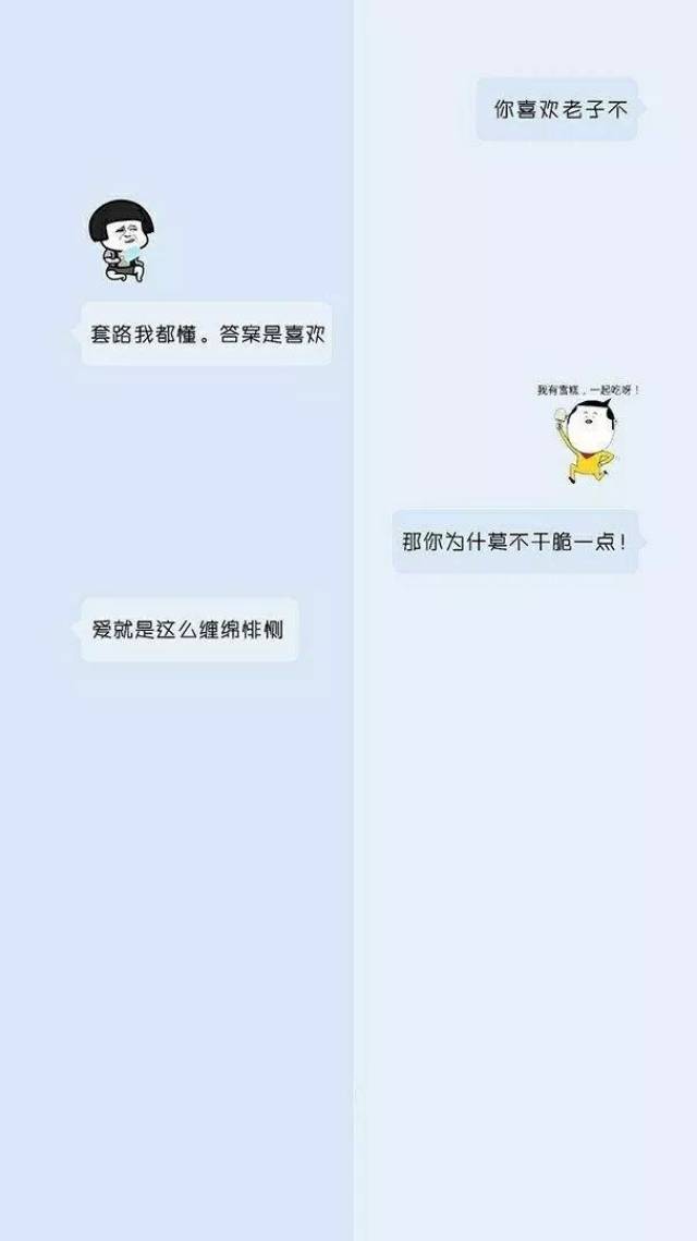 【幽默】喂,你喜歡老子不?動漫聊天背景圖,給你不一樣的騷氣