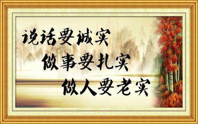做人要真诚 说话要真实