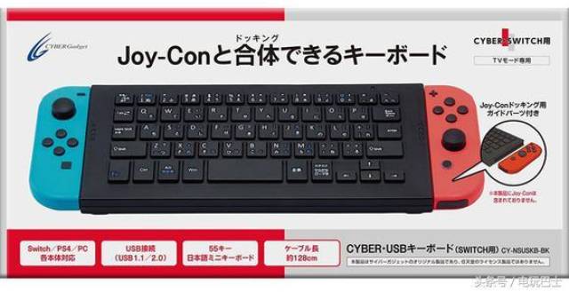 主机变PC？Cybergadget将发售任天堂Switch专用键盘_手机搜狐网