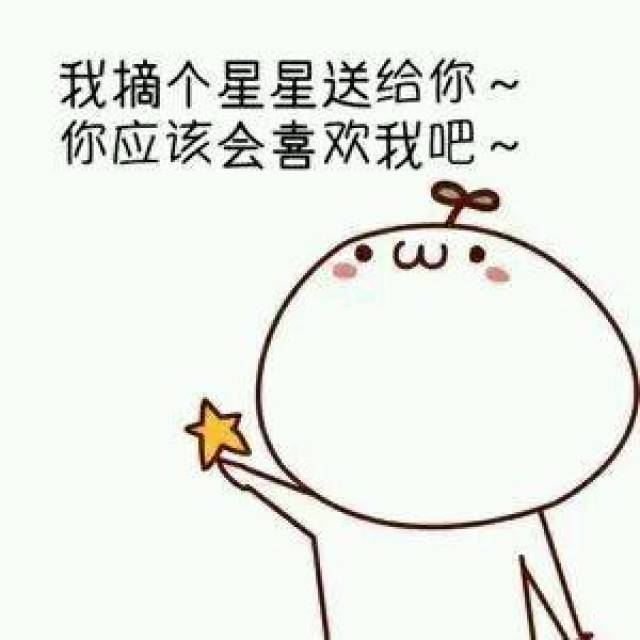 表情包:我喜欢你,做我男朋友吧