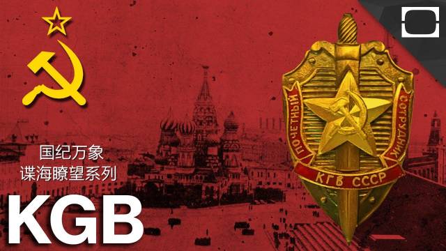 谍海了望:克格勃蛛网秘密行动内幕(三)