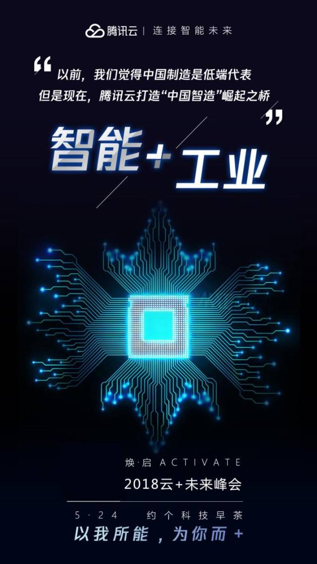 腾讯云 未来峰会聚焦工业发展 工业互联网助推智造共赢