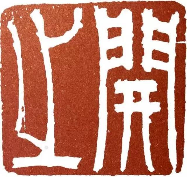 (汪关:汪关私印) 几乎同时,就有朱简用了赵宧光的草篆入印,有了写意风