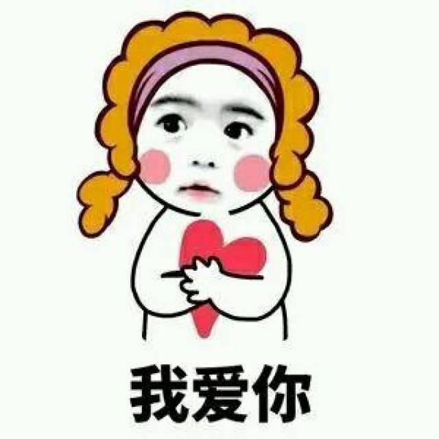 表情包:我喜欢你,做我男朋友吧-搞笑频道-手机搜狐