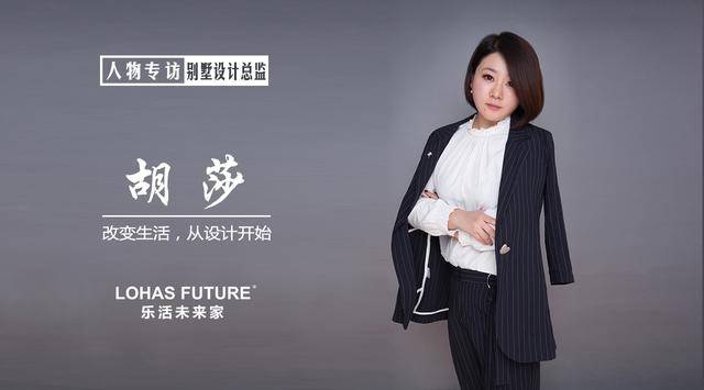 人物专访乐活未来家别墅设计总监胡莎改变生活从设计开始