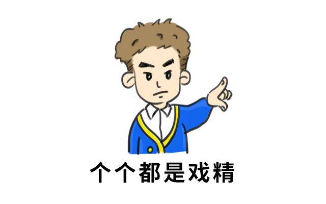 内含福利丨3分钟帮你成为一名合格的戏精!