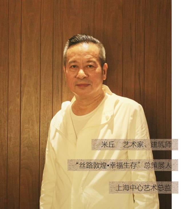 米丘:灿烂敦煌的守望者,他把敦煌文明搬进上海中心 | 陆家嘴有艺术
