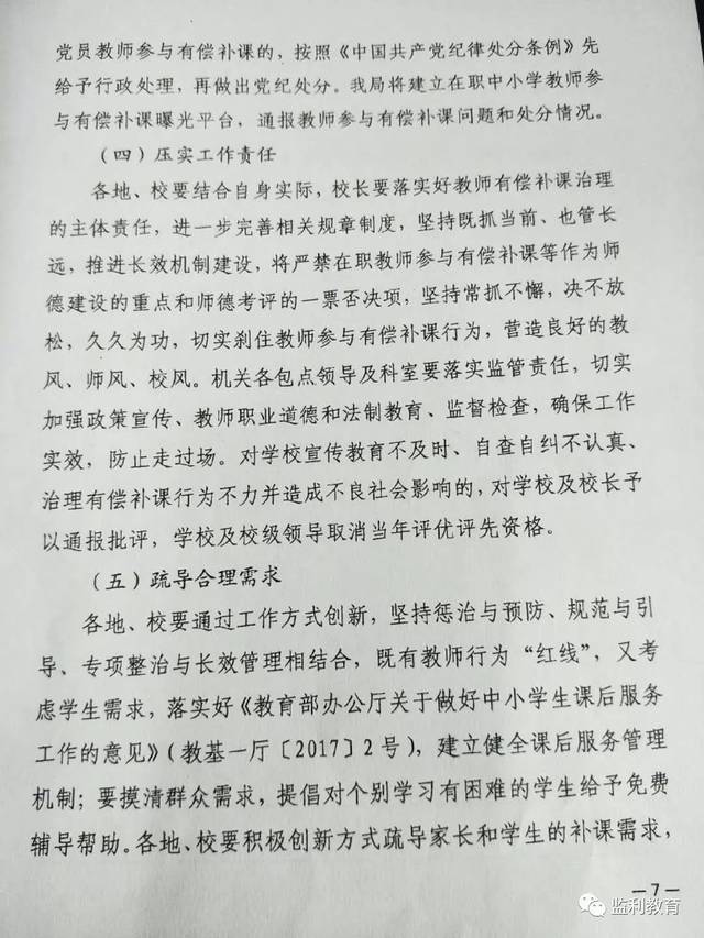 专题|县教体局印发中小学教师有偿补课专项整治工作方案