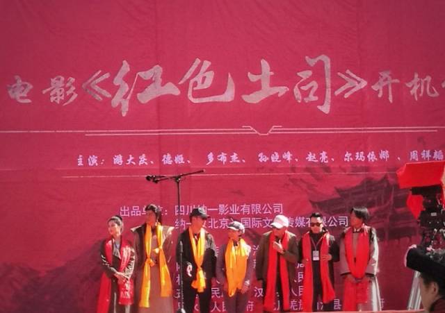 电影《红色土司》今日在四川松潘举行开机仪式