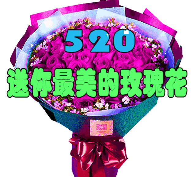 5.20情人节,把爱送给我爱的人和爱我的人