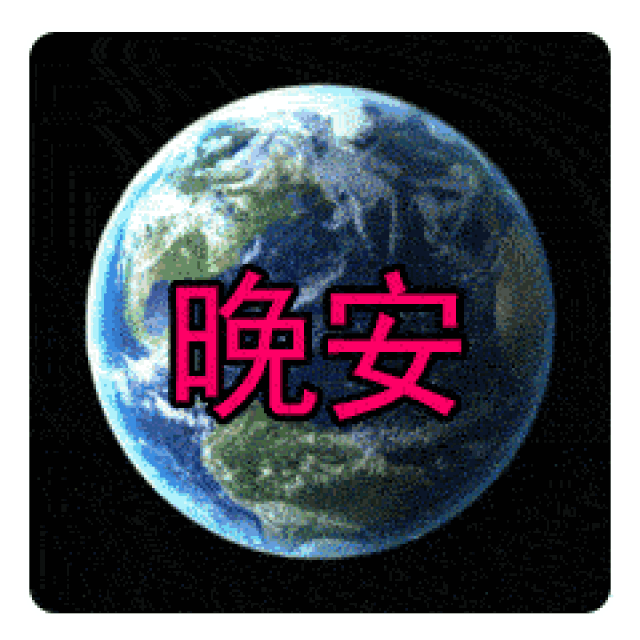 晚安简短祝福语15句 微信晚上好动态图片