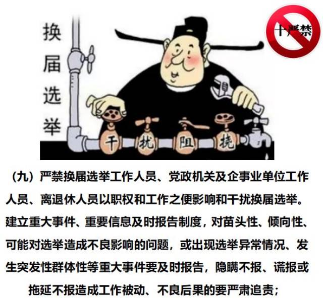 领导小组办公室制定了"十严禁"十不准,这些都是换届选举的"高压线"