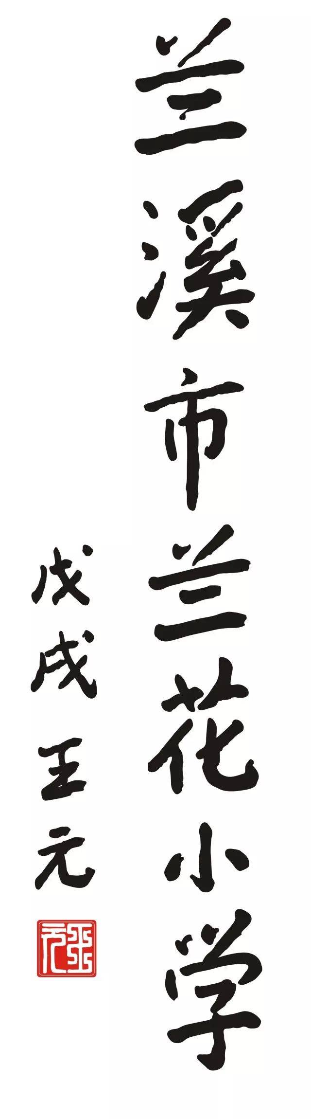 王元题字图片